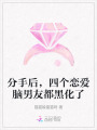 分手后，四個(gè)戀愛(ài)腦男友都黑化了