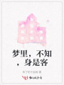 夢(mèng)里，不知，身是客