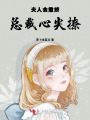夫人會撒嬌，總裁心尖撩