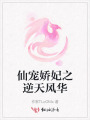 仙寵嬌妃之逆天風(fēng)華