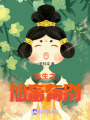重生之仙畜有別