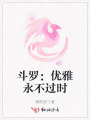 斗羅：優(yōu)雅永不過時(shí)