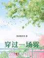 穿過一場霧