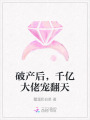 破產(chǎn)后，千億大佬寵翻天