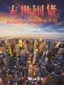末世囤貨：我的揮霍系統(tǒng)帶飛全場