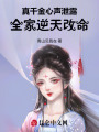 真千金心聲泄露，全家逆天改命