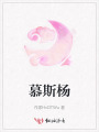 慕斯楊