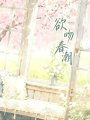 欲吻春潮