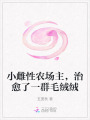 小雌性農(nóng)場(chǎng)主，治愈了一群毛絨絨