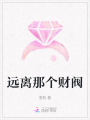 遠(yuǎn)離那個(gè)財(cái)閥