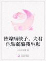 替嫁病秧子，夫君他裝弱騙我生崽