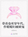 帶著倉庫穿年代，作精媳婦被嬌寵