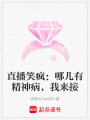 直播笑瘋：哪兒有精神病，我來接