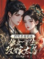 渣男殺妻放血，狼女重生改嫁太子