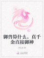 御獸算什么，真千金直接御神