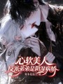 心軟美人，反派弟弟是陰濕病嬌