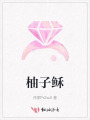 柚子穌