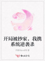 開局被抄家，我攜系統(tǒng)逆襲殺