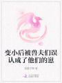 变小后被兽夫们误认成了他们的崽