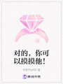 對(duì)的，你可以摸摸他！