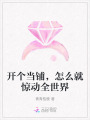 開(kāi)個(gè)當(dāng)鋪，怎么就驚動(dòng)全世界