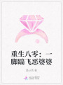 重生八零：一腳踹飛惡婆婆