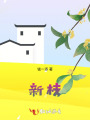 新枝