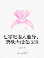 七零肥妻大翻身，禁欲大佬寵成寶