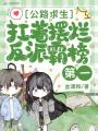 公路求生，扛著擺爛反派霸榜第一