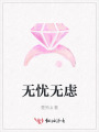 無(wú)憂(yōu)無(wú)慮