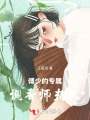 傅少的專屬調(diào)香師夫人