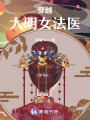 穿越大明女法醫(yī)