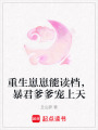 重生崽崽能讀檔，暴君爹爹寵上天