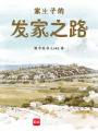 家生子的發(fā)家之路