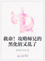 救命！攻略師兄的黑化值又亂了