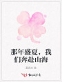 那年盛夏，我們奔赴山海