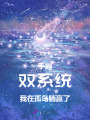 手握雙系統(tǒng)，我在孤島躺贏了