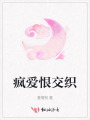 瘋愛恨交織