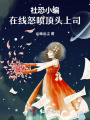 社恐小編，在線怒噴頂頭上司