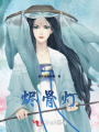 燼骨燈