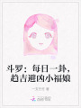 斗羅：每日一卦，趨吉避兇小福娘