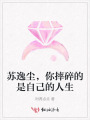 蘇逸塵，你摔碎的是自己的人生