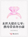 末世大佬在七零：攜母帶弟奔小康