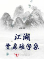 江湖首席磕學(xué)家