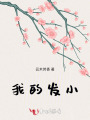 我的發(fā)小