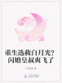 重生選救白月光？閃婚皇叔爽飛了