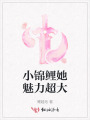 小錦鯉她魅力超大