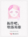 振作吧，墮落英雄