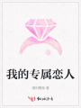 我的專屬戀人