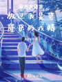 甲方大佬求放過我是您雇來的戲精